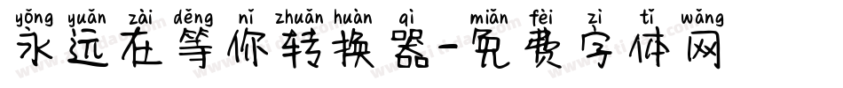 永远在等你转换器字体转换