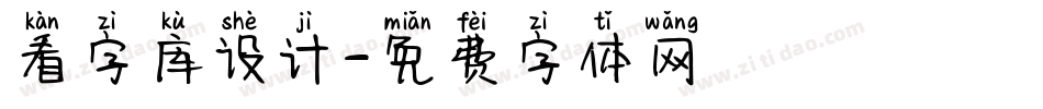 看字库设计字体转换