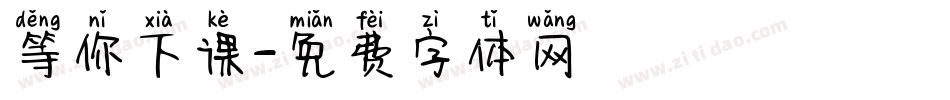 等你下课字体转换