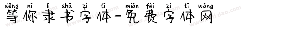 等你隶书字体字体转换