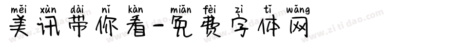 美讯带你看字体转换