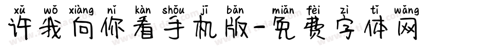 许我向你看手机版字体转换