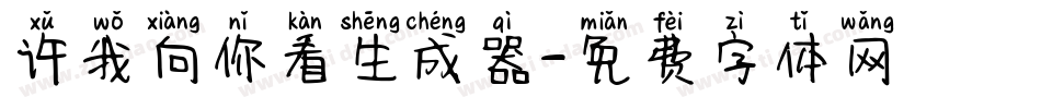 许我向你看生成器字体转换