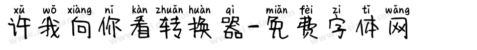 许我向你看转换器字体转换