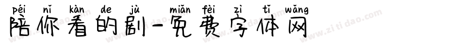 陪你看的剧字体转换