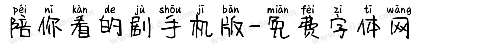 陪你看的剧手机版字体转换