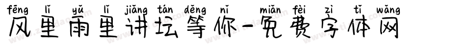 风里雨里讲坛等你字体转换