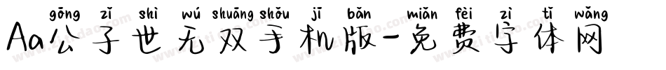 Aa公子世无双手机版字体转换