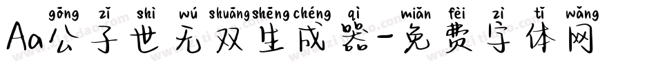 Aa公子世无双生成器字体转换