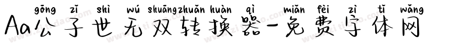 Aa公子世无双转换器字体转换