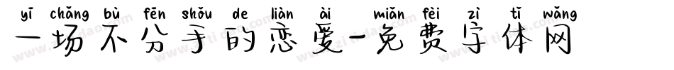 一场不分手的恋爱字体转换