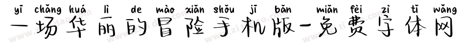 一场华丽的冒险手机版字体转换