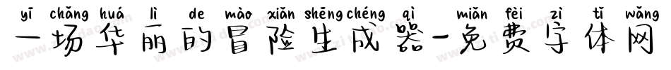 一场华丽的冒险生成器字体转换