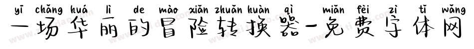 一场华丽的冒险转换器字体转换