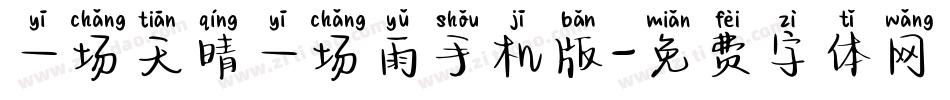 一场天晴一场雨手机版字体转换