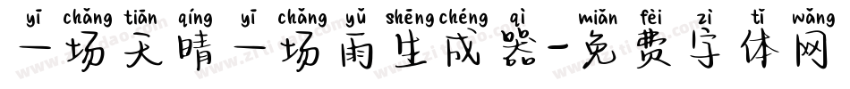 一场天晴一场雨生成器字体转换