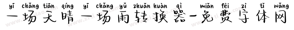 一场天晴一场雨转换器字体转换