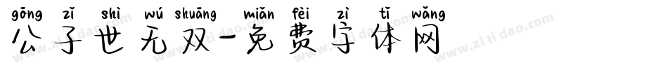 公子世无双字体转换