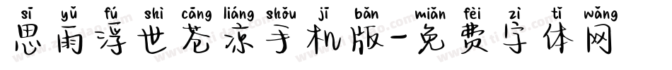 思雨浮世苍凉手机版字体转换