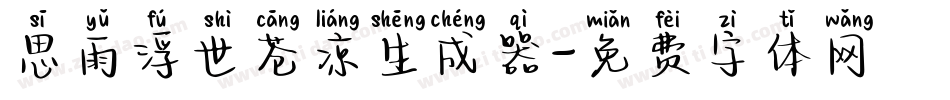 思雨浮世苍凉生成器字体转换