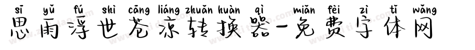思雨浮世苍凉转换器字体转换