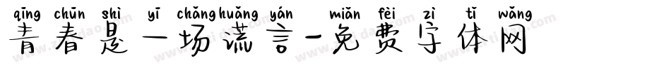 青春是一场谎言字体转换
