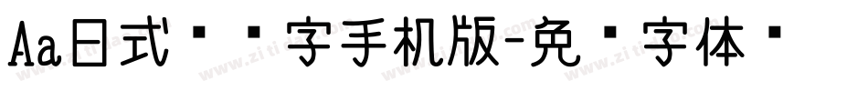 Aa日式标题字手机版字体转换