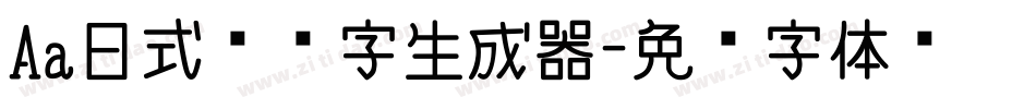 Aa日式标题字生成器字体转换