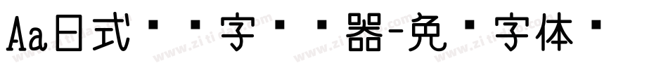 Aa日式标题字转换器字体转换