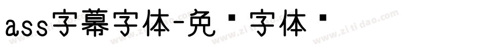 ass字幕字体字体转换