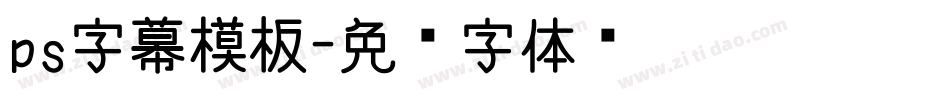 ps字幕模板字体转换