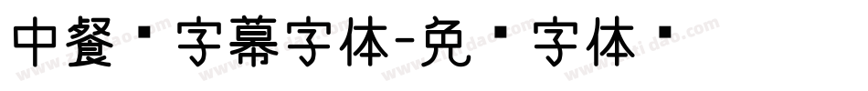 中餐厅字幕字体字体转换