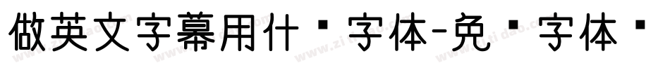 做英文字幕用什么字体字体转换
