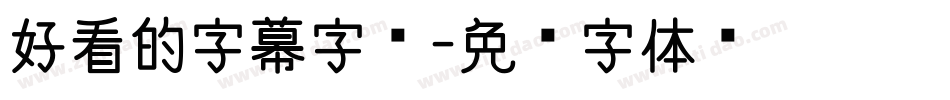 好看的字幕字库字体转换