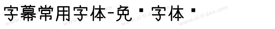 字幕常用字体字体转换