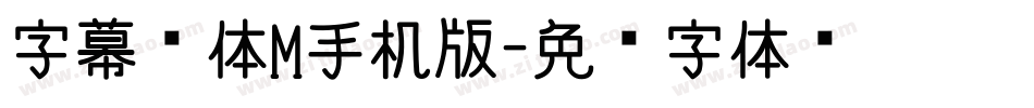 字幕黑体M手机版字体转换