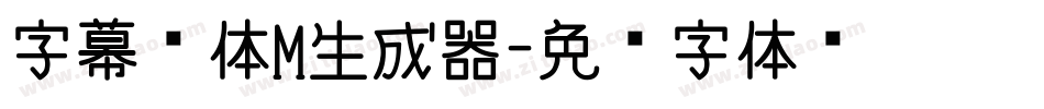 字幕黑体M生成器字体转换