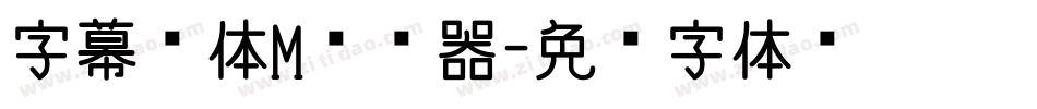 字幕黑体M转换器字体转换