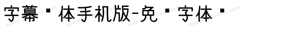 字幕黑体手机版字体转换