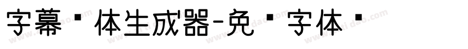 字幕黑体生成器字体转换