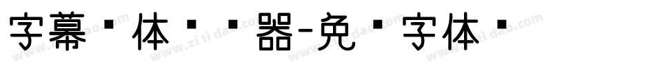 字幕黑体转换器字体转换