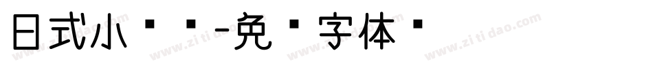 日式小圆饼字体转换
