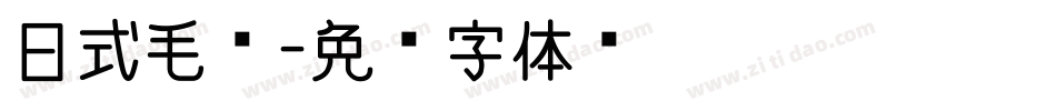 日式毛笔字体转换