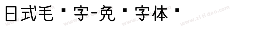 日式毛笔字字体转换
