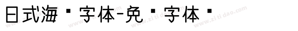 日式海报字体字体转换