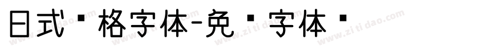 日式风格字体字体转换