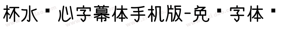 杯水怀心字幕体手机版字体转换