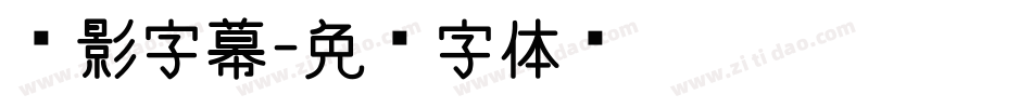 电影字幕字体转换
