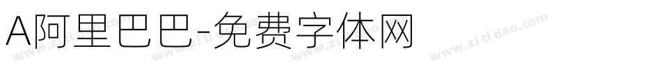 A阿里巴巴字体转换
