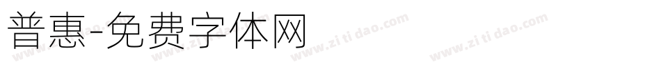 普惠字体转换